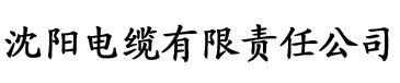 精品一区二区三区香蕉不卡电缆厂logo